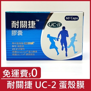 優惠請聊聊／耐關捷膠囊：UC2+專利蛋殼膜+德國膠原勝肽／UC-II非變性二型膠原蛋白