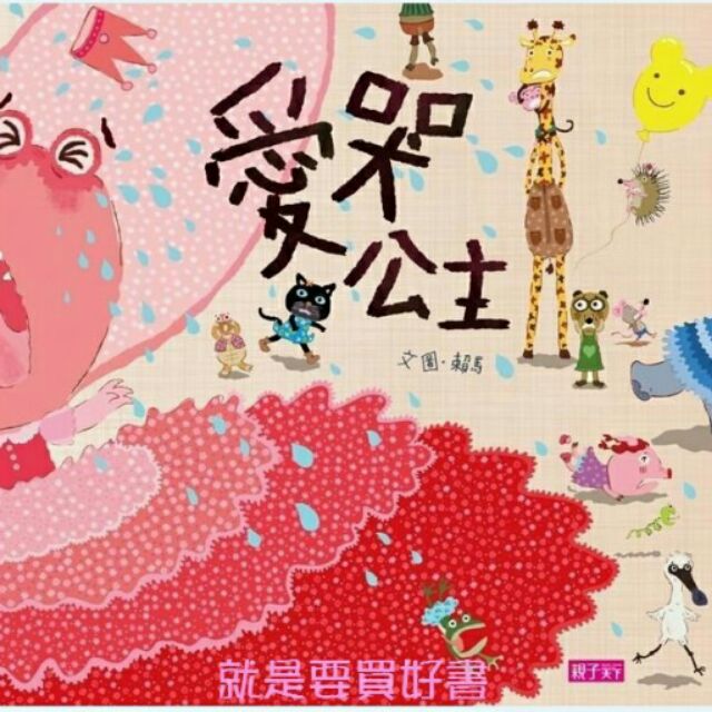 【賴馬書展】愛哭公主(新版附CD)/生氣王子..賴馬.幫助孩子解決三大成長問題.公主病.挫折忍受力.情緒控制力