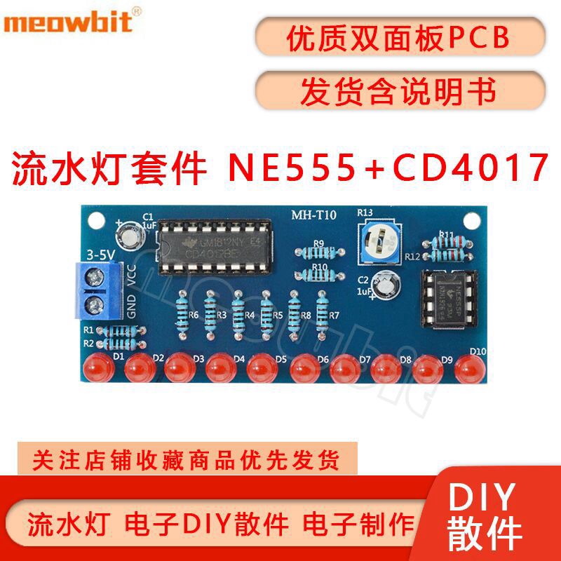 【批量可議價】流水燈套件 NE555 CD4017流水燈  電子製作DIY散件  焊接練習套件