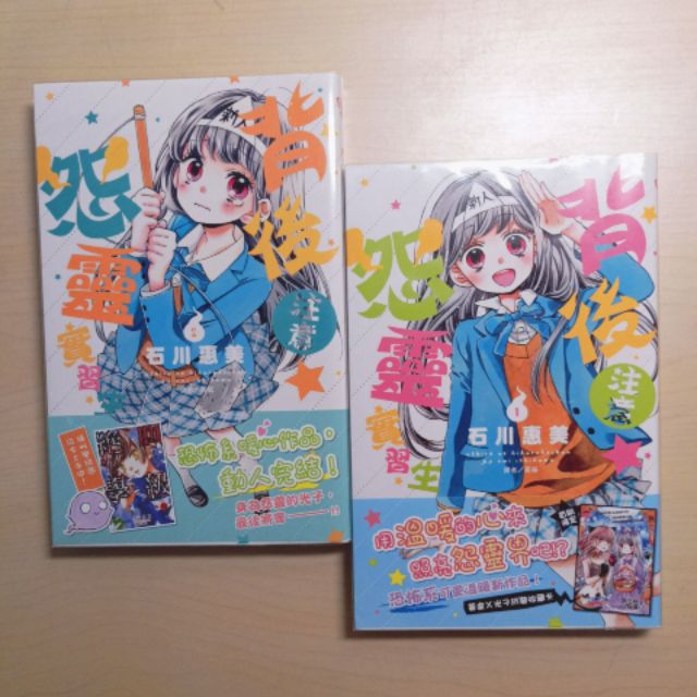背後注意怨靈實習生 1 2 石川惠美 蝦皮購物