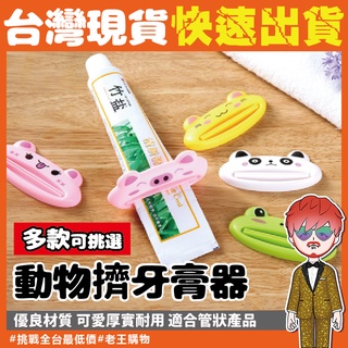 擠牙膏器【24H出貨🔥臺灣現貨】擠牙膏 擠牙膏懶人器 韓國造型 卡通造型 省時 手動擠牙膏 洗面乳擠壓器 多功能封口夾
