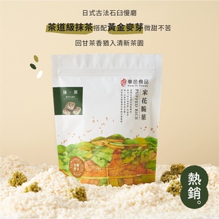 華邑食品｜日本茶道抹茶米菓120g｜米花脆菓｜爆米香｜爆米花｜零食｜團購