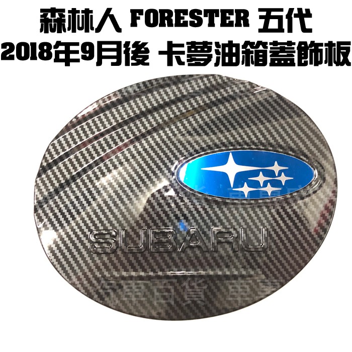 2018年9月後 森林人 FORESTER 五代 5代 油箱蓋貼 飾板 裝飾 改裝 卡夢 炭纖維 碳纖維 ABS 速霸陸