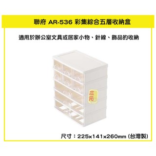 臺灣餐廚 AR 536 彩集綜合五層收納盒 小物收納盒 辦公文具收納盒 抽屜收納盒 可超取 AR536