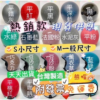 熊帽✔️ MIT大人素色 大眾款素色款 大量供應 台灣製安全帽 素面安全帽 安全認証 素色安全帽 復古安全帽 復古帽