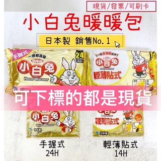 【現貨】 小白兔暖暖包 一包10片裝 手握式 24H 黏貼式 14H 暖暖包 效期最新 寒冷冬天必備