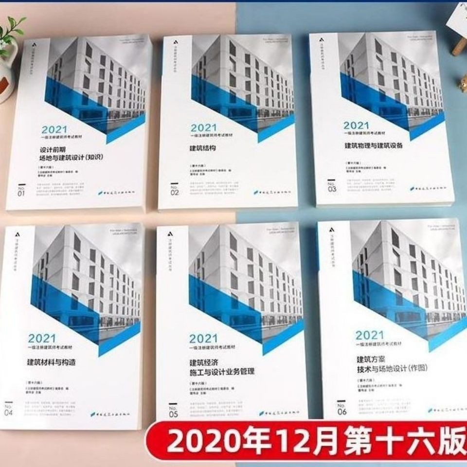 書記超市 21一級注冊建筑師考試教材6本 應試指南3本下單後7 10天左右能到貨 蝦皮購物