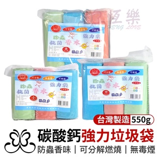 臺灣製造 環保圓底香水強力垃圾袋 3入 可分解【恆樂居家】環保垃圾袋 香水 臺製 MIT 碳酸鈣 環保 可燃燒 無毒
