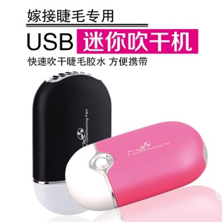 USB 迷你吹乾機/迷你空調扇 嫁接睫毛專用吹乾機