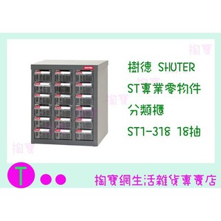 『現貨供應 含稅 』鐵櫃運費另計 樹德 SHUTER ST專業零物件分類櫃 ST1-318 18抽 零件櫃/收納櫃