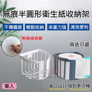昇鵬數位 無痕半圓形衛生紙收納架 無痕置物架 無痕面紙收納盒 防水 紙巾盒 卷紙盒 手紙 衛生紙盒 壁掛式 免釘無痕 浴
