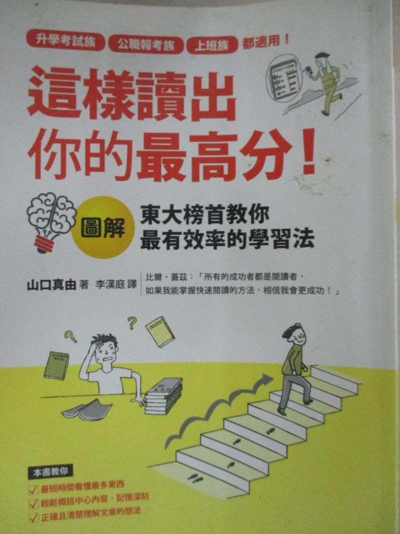 這樣讀出你的最高分 圖解東大榜首教你最有效率的學習法 山口真由 書寶二手書t6 進修考試 Esd 蝦皮購物