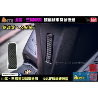 麥可倉庫機車精品【山葉 三陽車系 碳纖維 車身號碼 車臺號碼蓋 貼片】車身號碼蓋貼片