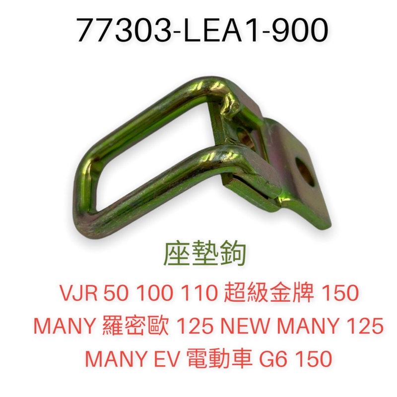 （光陽正廠零件）LEA1 坐墊勾 座墊鉤 VJR 50 100 NEW MANY 110 125 超級金牌 125 G6