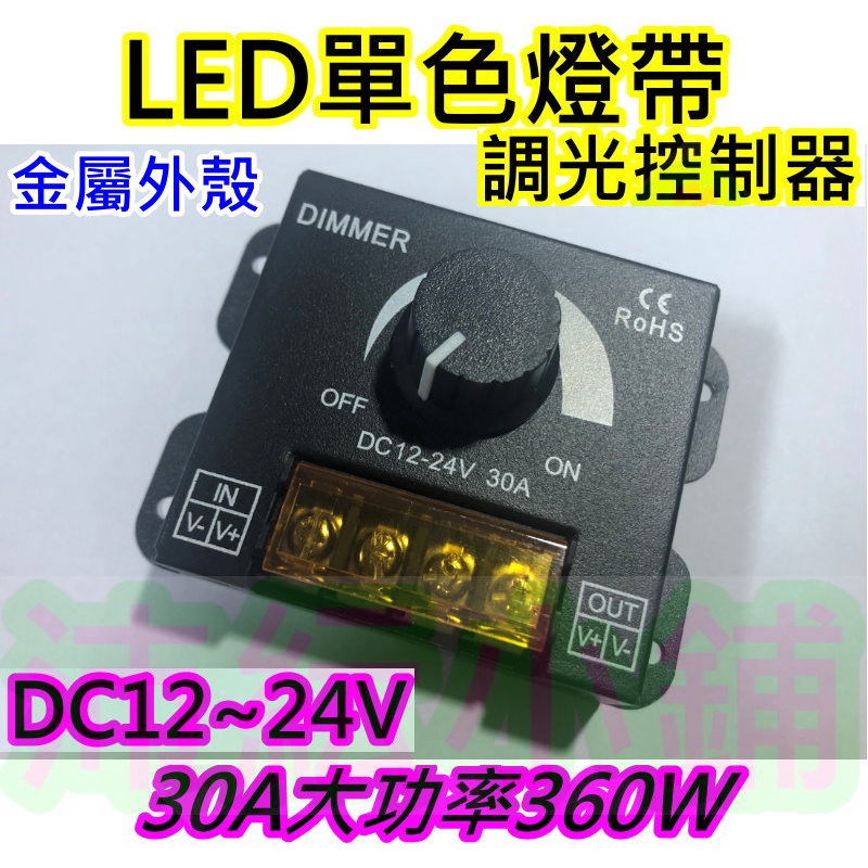 12-24V 30A大功率單色LED燈調光控制器【沛紜小鋪】LED燈條調光器 LED燈帶調光 LED燈調光控制器