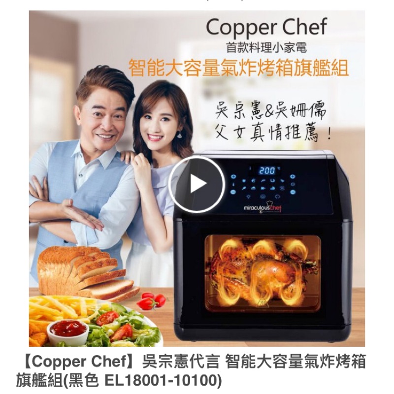 預購［Cooper Chef]吳宗憲&amp;吳姍儒真情推薦 氣炸烤箱