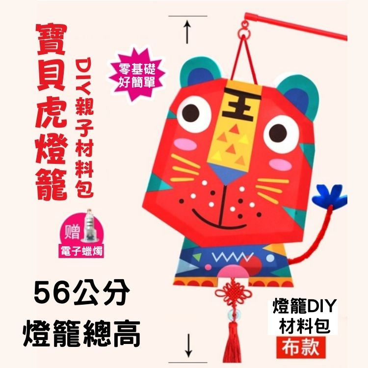 台灣現貨~虎年布燈籠 老虎燈籠DIY材料包 元宵節燈籠 親子手作DIY