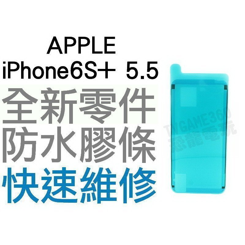 APPLE iPhone6S+ PLUS 5.5吋 螢幕防水膠 防水膠條 全新零件 專業維修【台中恐龍電玩】