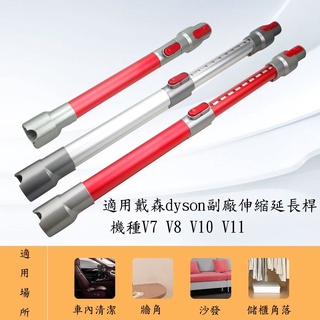 dyson 戴森 V7 V8 V10 V11 V12 V15吸塵器 副廠 導電 鋁合金管 延長桿 金屬伸縮管 鋁合金管