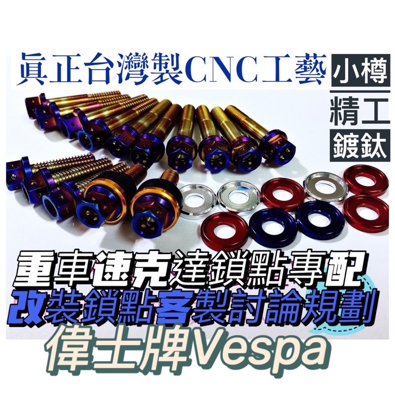 小樽cnc螺絲-偉士牌 vespa S125全車螺絲套餐 白鐵螺絲 鍍鈦螺絲 CNC造型內外六角-小樽百萬機台精工製作