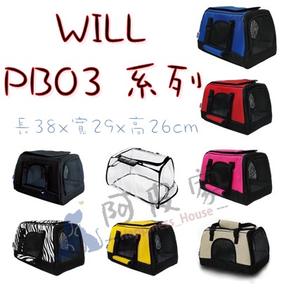【阿皮家】💖現貨WILL PB03 宅配版  肩背/手提 二用 寵物袋  寵物推車 單層/雙層 運輸籠