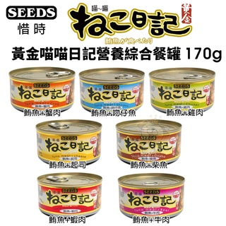 【單罐】SEEDS 惜時 聖萊西 黃金喵喵日記營養綜合餐罐 170g 貓罐頭『Q老闆寵物』