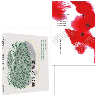 【Alice書店】千雅歌 (千朔、坦雅、靈歌)、破碎的完整 (靈歌) / 斑馬線文庫