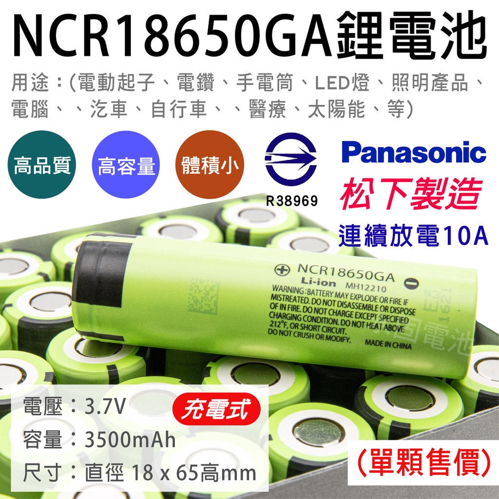 「永固電池」 NCR18650GA 充電式鋰電池 3500mAh 容量型 手電筒 照明設備 連續放電10A 單顆售