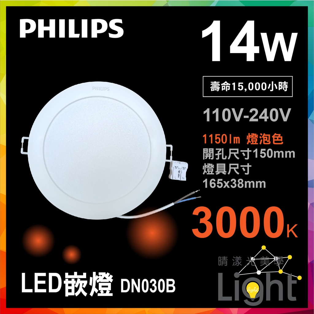 晴漾光  LED嵌燈 崁燈 Philips 飛利浦 台灣現貨 DN030B 14W 3000k燈泡色