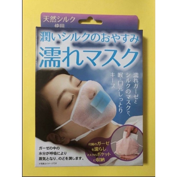 出清-日本進口 蒸氣絲絹口罩 保濕口罩 加濕口罩 睡眠口罩 一入