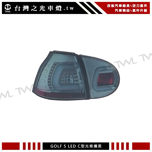 台灣之光 全新VW GOLF5 GOLF 5 R32 GT GTI MK5類V2 C型白光條白光柱LED薰黑後燈尾燈組