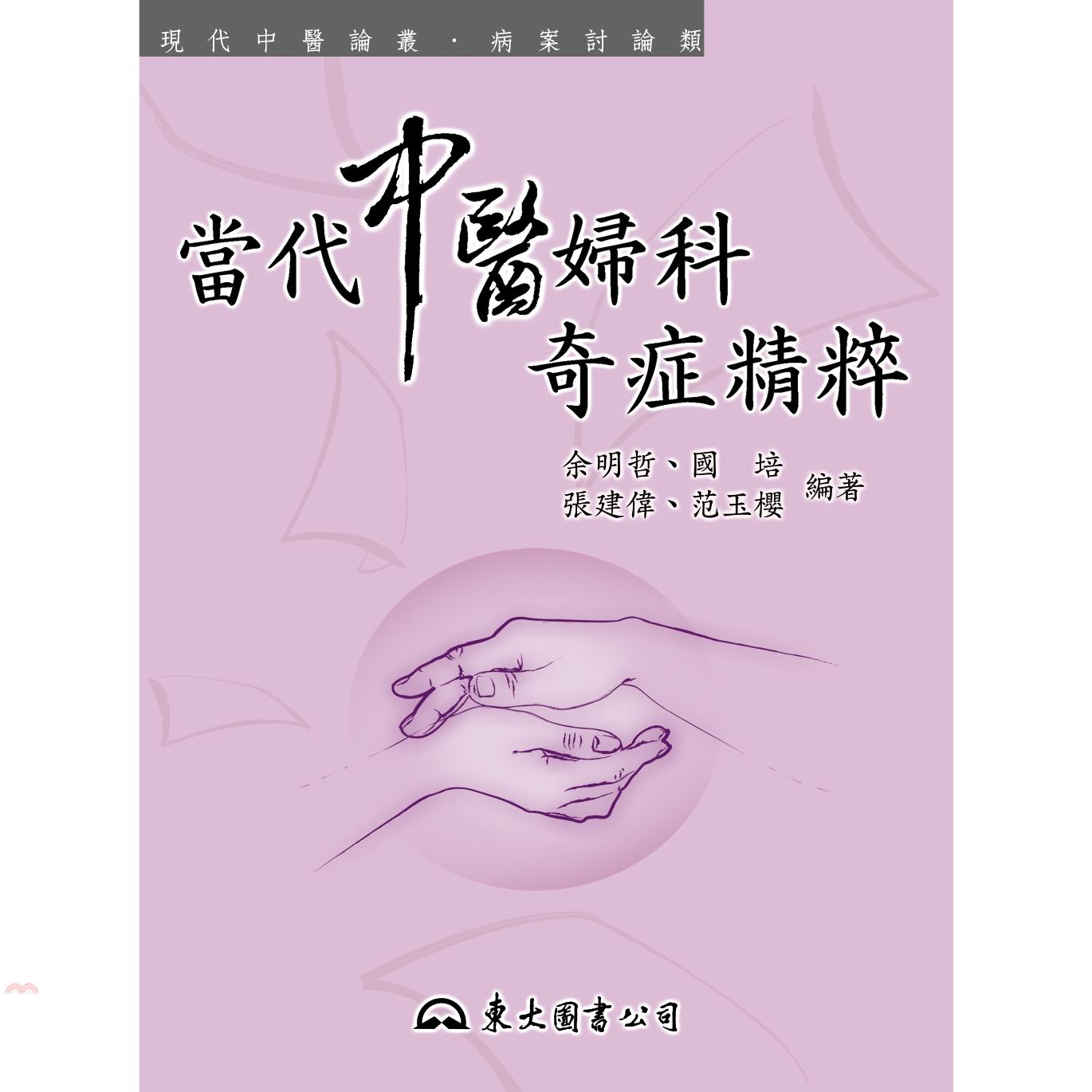 當代中醫婦科奇症精粹-現代中醫