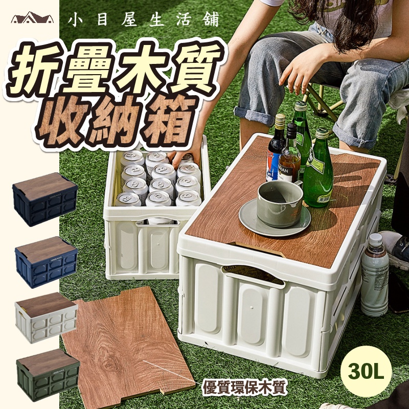 現貨在台✨ 30L 木蓋折疊收納箱 折疊收納箱 含木紋蓋板 露營收納箱 露營美學 野營 收納汽車收納 摺疊箱 小目屋