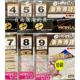 滿額免運🔥 HARIMITSU 泉宏 象魚專攻 三魚牙鈎 魚鉤 岸邊 海釣場 路亞 黑吉 輕量 入門 通用 假餌