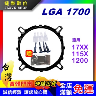 【實體門市：婕樂數位】LGA 1700 CPU扣具 散熱器扣具 cpu腳座 散熱器扣具 塔扇 風扇扣具 115X通用底座