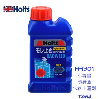 毛毛家 ~ 日本精品 HOLTS MH301 125ml MH303 250ml 水箱止漏劑 小容量隨身瓶水箱防漏劑