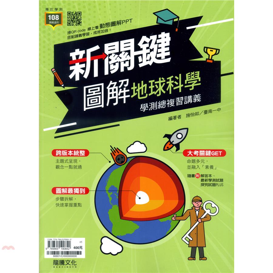 （高中）新關鍵圖解地球科學學測總複習（講義＋探究試題）