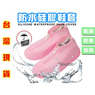 臺灣現貨免運 升級款 拉鍊式矽膠鞋套 矽膠鞋套 拉鍊鞋套 雨鞋套 防水拉鏈 防水鞋套 雨衣鞋套 兒童鞋套 鞋套