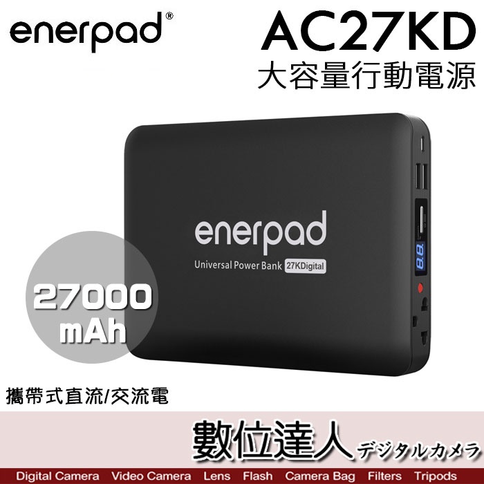 enerpad AC27KD 攜帶式 直流 交流 大容量 行動電源／可充手機 平板 筆電 雙USB電源供應器