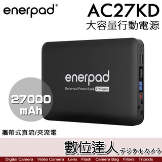 現貨 enerpad AC27KD 攜帶式 直流 交流 大容量 行動電源／可充手機 平板 筆電 雙USB電源供應器