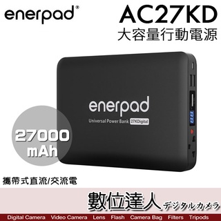 現貨【數位達人】enerpad AC27KD 攜帶式 直流 交流大容量行動電源／可充筆電 雙USB電源供應器