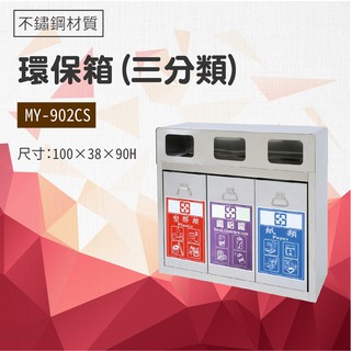【小猴子】 三分類環保箱MY-902CS 公園 街道 捷運 車站 公共空間 不鏽鋼 清潔箱 垃圾桶 回收桶 分類桶 清潔