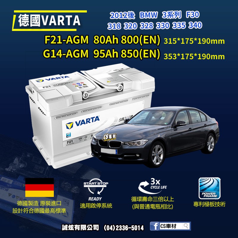 CS車材-VARTA 華達電池 BMW 3系列 F30 318 320... 12年後 F21 G14 AGM 代客安裝
