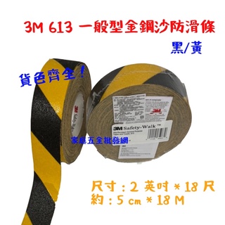 3M™ Safety-Walk™ 一般型金剛砂防滑條 613, 黑/黃 *1捲