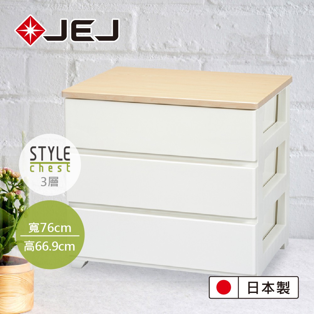 【日本JEJ】STYLE系列 木紋頂緩衝式滑軌抽屜櫃/760寬3抽