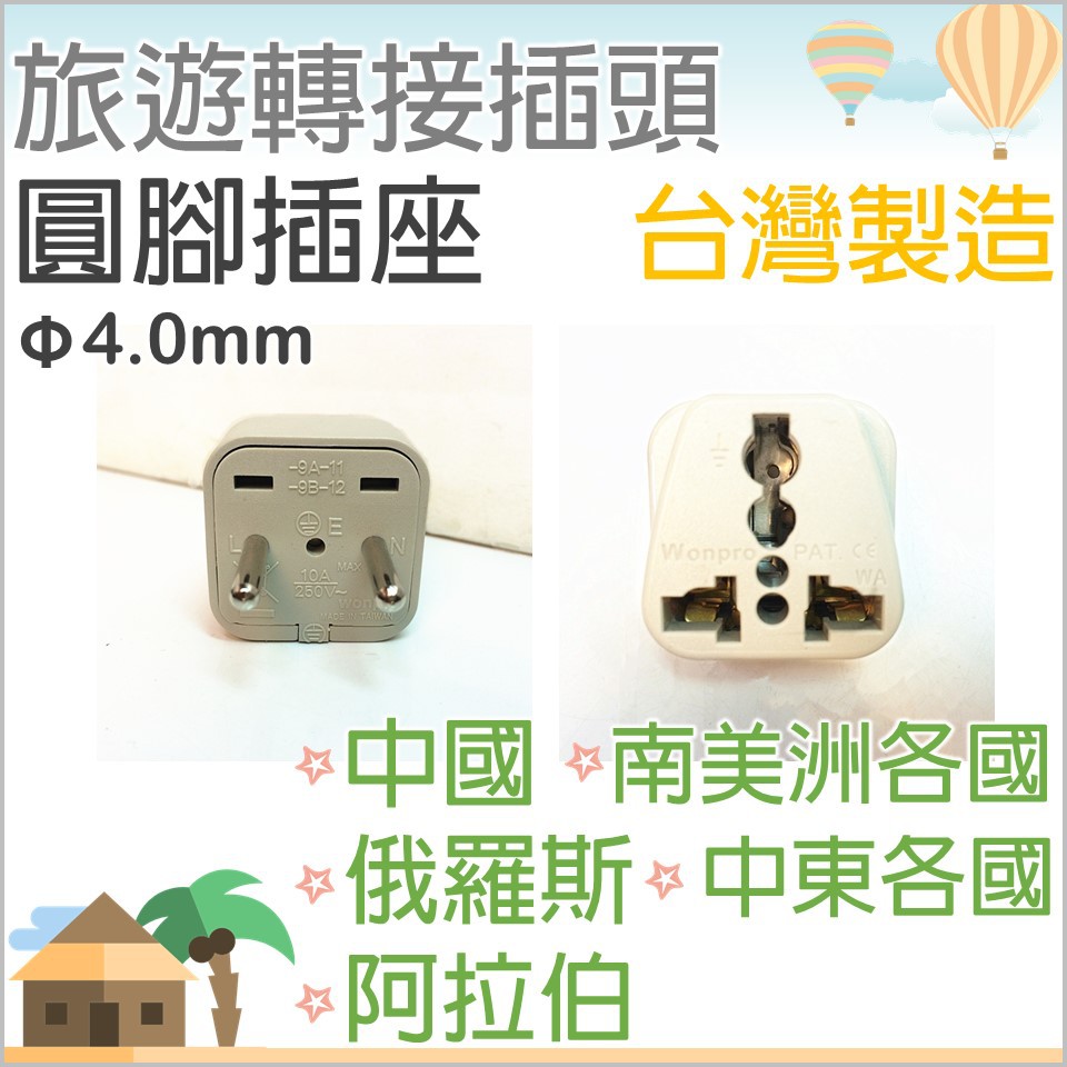 現貨 旅行轉接插頭WA-9A轉接頭 圓腳插座 4.0mm中國 中東 俄羅斯 阿拉伯 南美洲 中東  【皓聲電器】