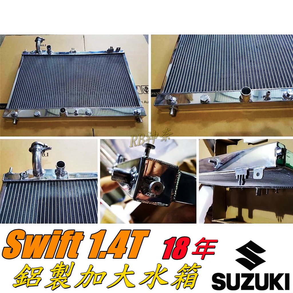 神奈精品 SUZUKI 鈴木 Swift 1.4T 18-19年 鋁製加大水箱 鋁製水箱 水箱