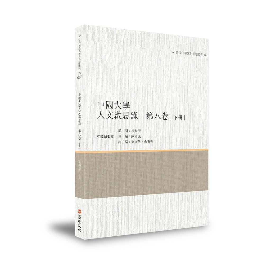 《中國大學人文啟思錄 第八卷（下冊）》/歐陽康主編 萬卷樓圖書