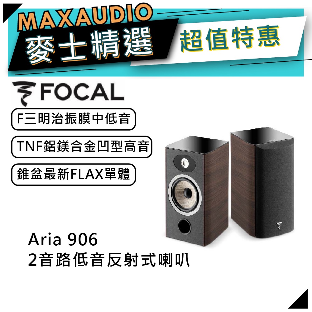 法國FOCAL Aria 906 桃木｜低音喇叭｜【麥士音響】