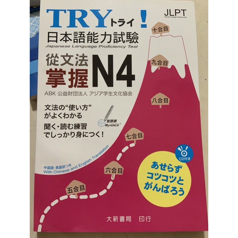 TRYトライ!日本語能力試驗 從文法掌握N4二手書